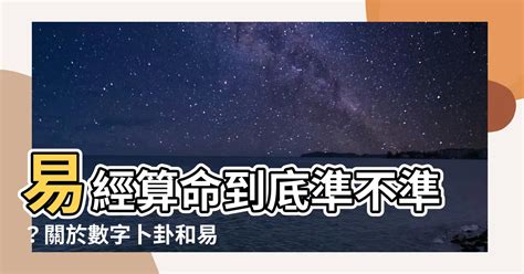 易經準嗎|易經天地》占卜、算命準不準 誰是你人生的主人？